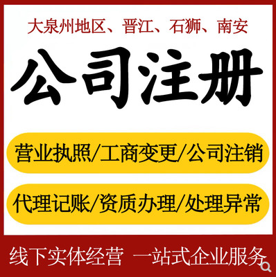 泉州在泉州企業(yè)注冊(cè)代辦和自己跑哪個(gè)好點(diǎn)？