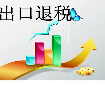 泉州企業辦理出口退稅流程及材料,企業辦理出口