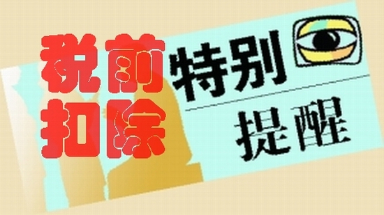 企業(yè)所得稅,的,稅前,扣除,你,知道,多少,二,