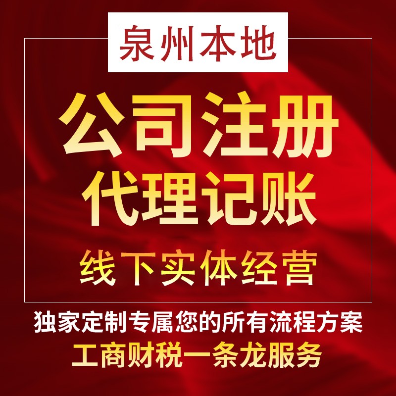 2021年泉州公司注銷及收費價格說明